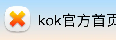 kok官方首页 logo